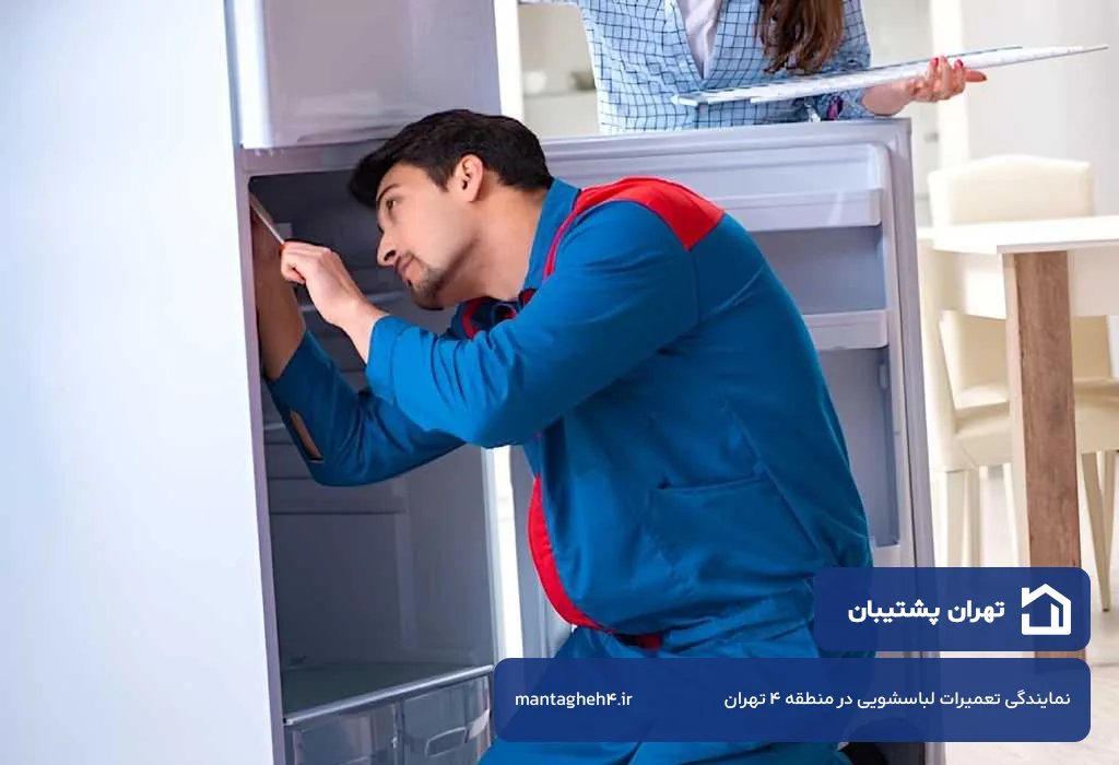 تهران پشتیبان؛ تعمیرگاه فریزر در منطقه 4 تهران با خدمات کاملا در محل