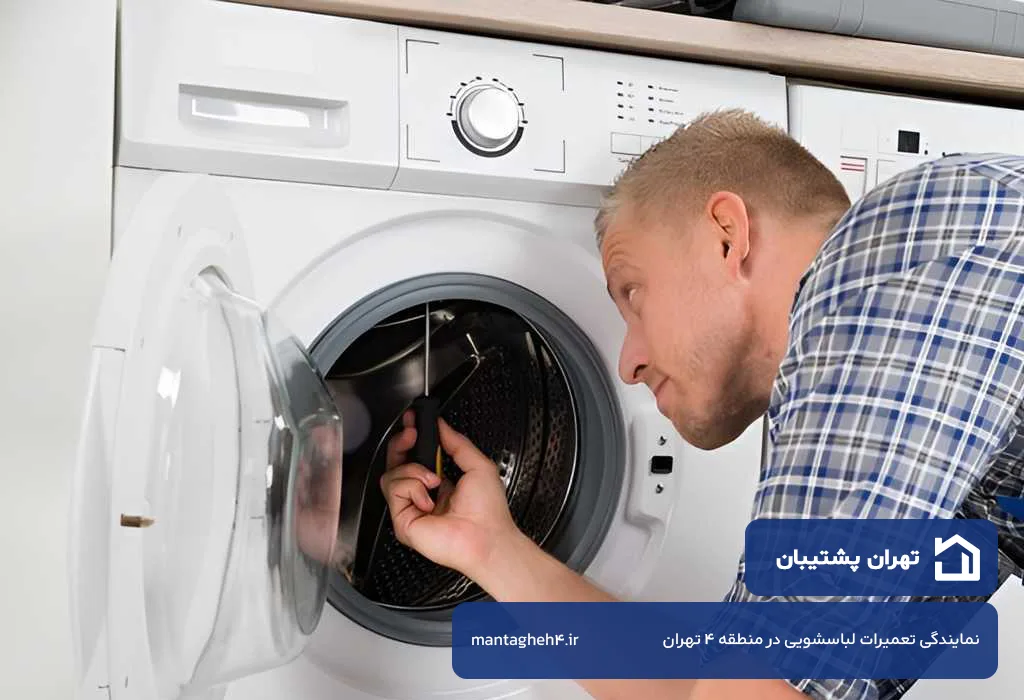 تعمیرات لباسشویی در منطقه 4 تهران توسط تهران پشتیبان