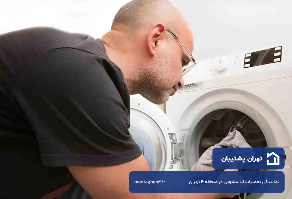 تعمیر لباسشویی در منطقه 4 تهران با گارانتی کتبی و فاکتور رسمی قطعات