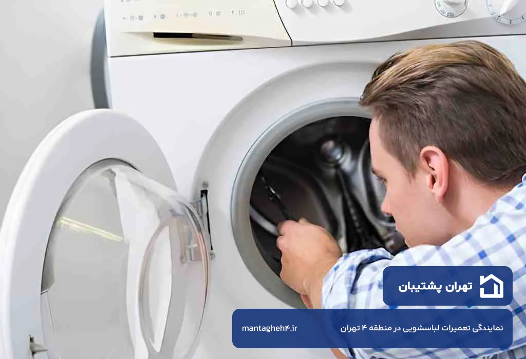 تعمیر لباسشویی در منطقه 4 تهران