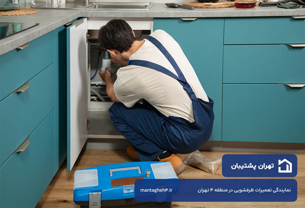 تعمیر ظرفشویی در منطقه 4 تهران با گارانتی و فاکتور رسمی قطعات تعویض شده
