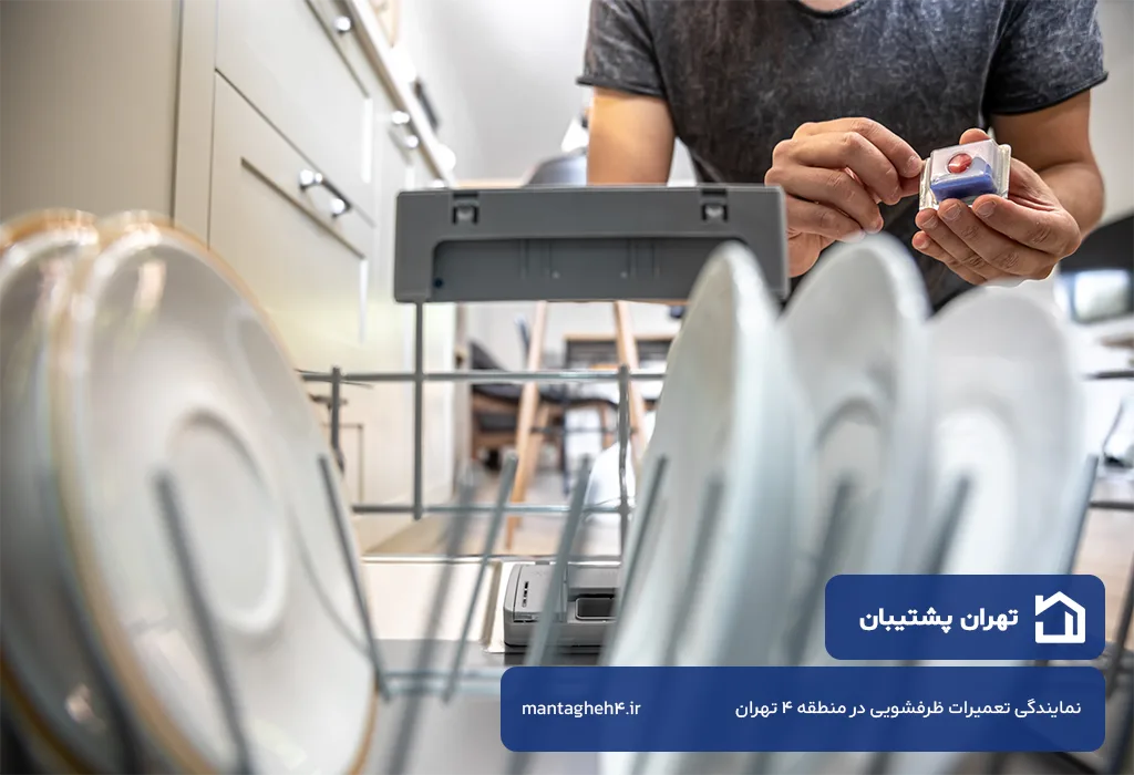 تعمیرگاه ظرفشویی در منطقه 4 تهران بدون تعطیلی، هزینه منصفانه و اعزام سریع تعمیرکار
