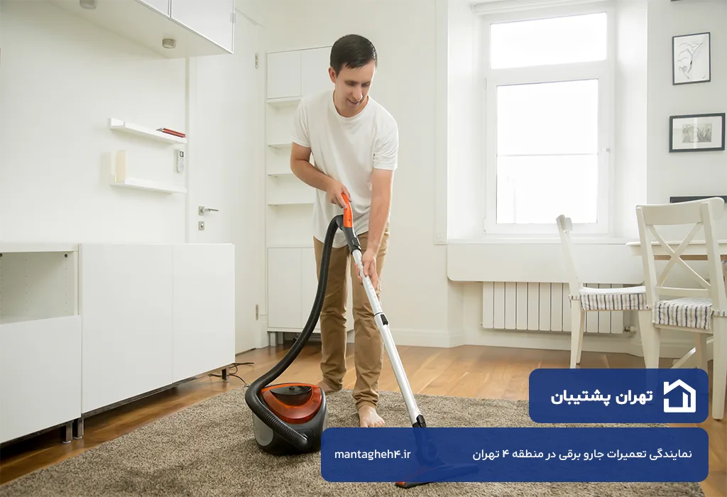 اعزام تعمیرکار جارو برقی در منطقه 4 به تمام مناطق بدون تعطیلی 7 روز هفته