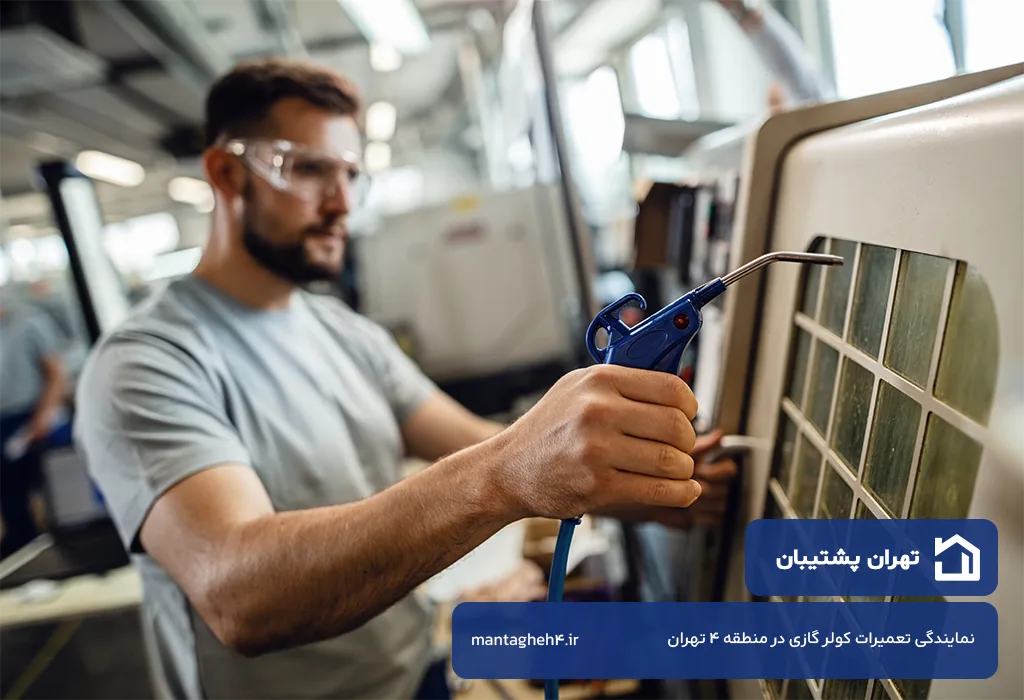 تعمیر کولر گازی در منطقه 4 تهران با گارانتی کتبی و قطعات اصل و شرکتی