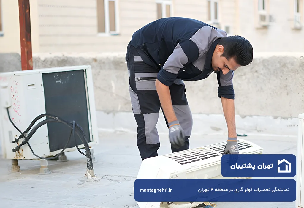 خدمات پس از فروش کولر گازی در منطقه 4 تهران با هزینه پایین و اقتصادی