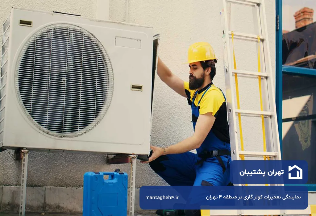 تعمیر کولر گازی و اسپیلت در منطقه 4 تهران