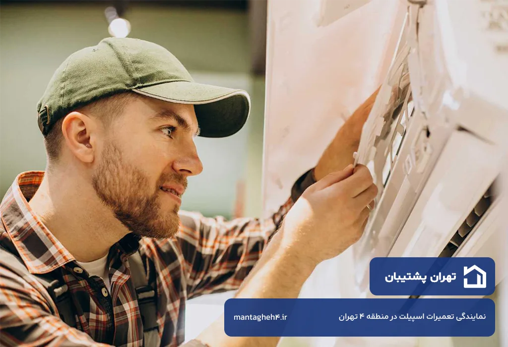 تعمیر اسپیلت در منطقه 4 تهران با گازانتی کتبی 3 الی 12 ماهه تهران پشتیبان