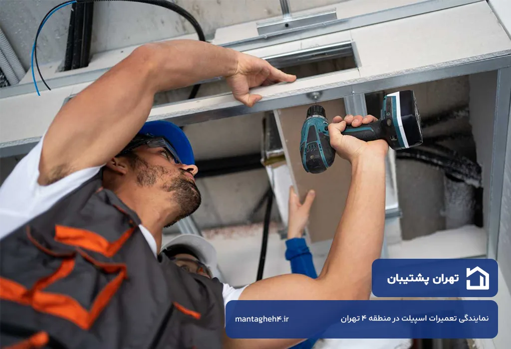 تعمیرات اسپیلت در منطقه 4 تهران با هزینه اقتصادی و کیفیت بالا توسط تهران پشتیبان