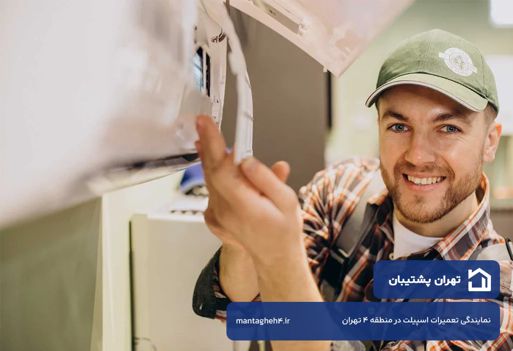اعزام تعمیرکار اسپیلت در منطقه 4 به تمام نقاط بدون تعطیلی 24 ساعته