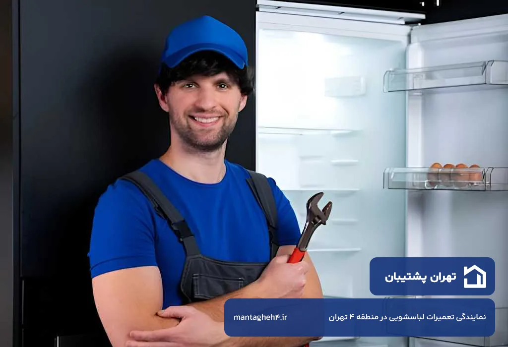 اعزام شبانه روزی تعمیرکار فریزر در منطقه 4 تهران 7 روز هفته