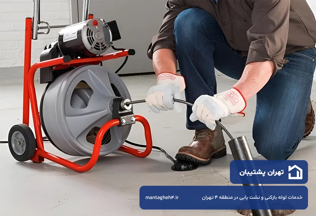 خدمات لوله بازکنی و نشت یابی در منطقه 4 تهران