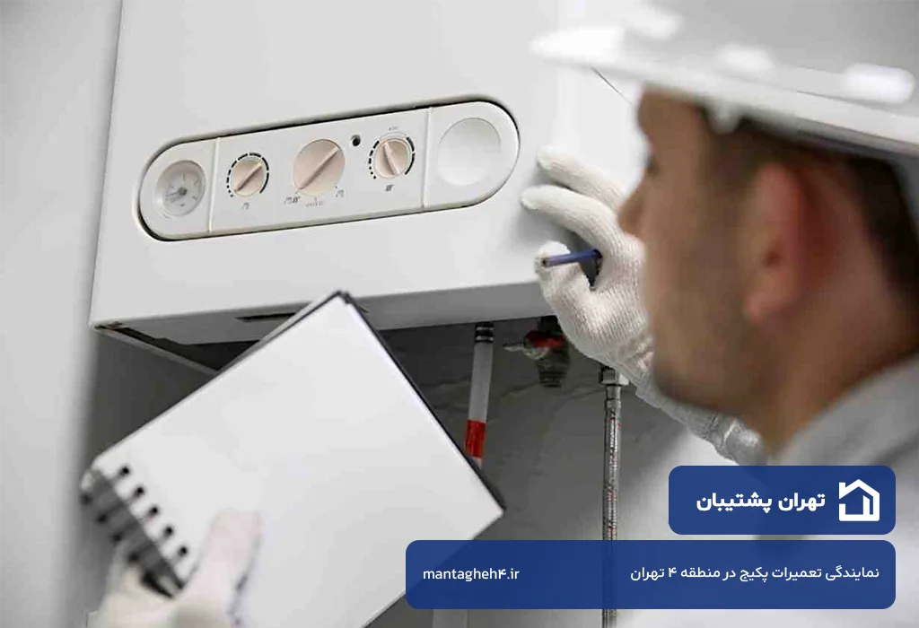 تعمیرات پکیج در منطقه 4 تهران با هزینه منصفانه و فاکتور رسمی قطعات
