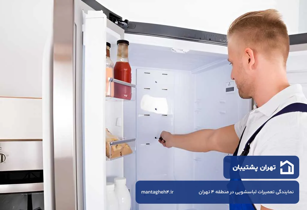 تعمیر فریزر در منطقه 4 تهران با هزینه منصفانه و طبق نرخ رسمی اتحادیه