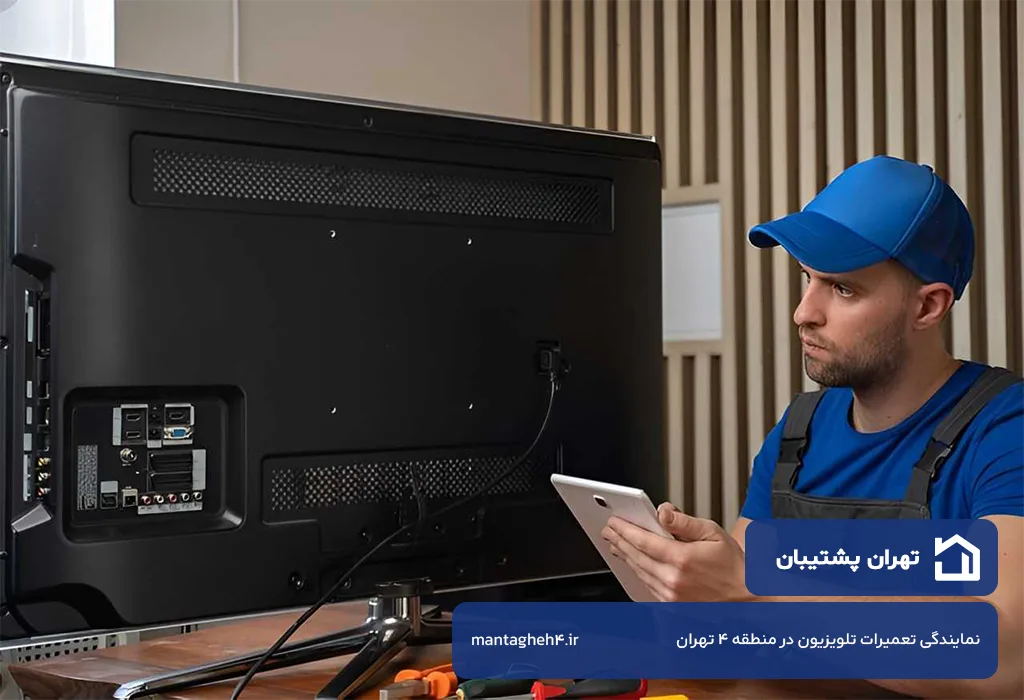 تعمیر تلویزیون و ال ای دی در منطقه 4 تهران