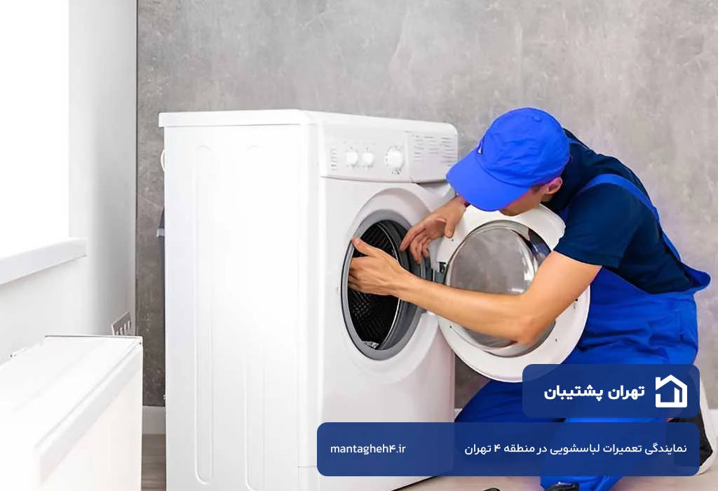 اعزام فوری تعمیرکار لباسشویی در منطقه 4 تهران به سراسر منطقه